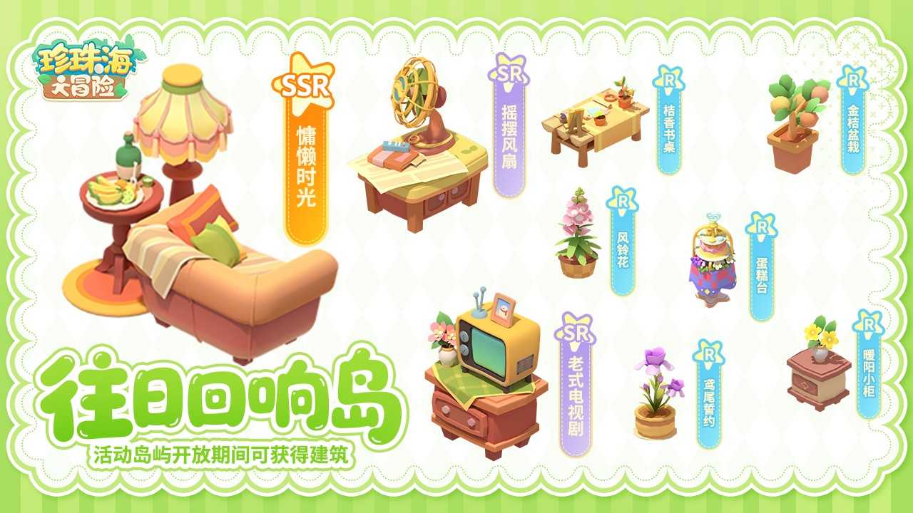 珍珠海大冒险2.2新岛屿往日回响内容预览