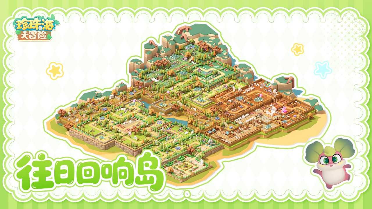 珍珠海大冒险2.2新岛屿往日回响内容预览