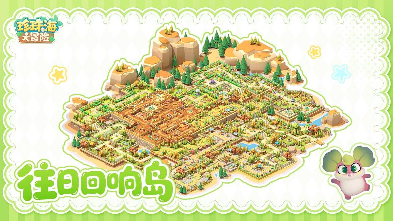 珍珠海大冒险2.2新岛屿往日回响内容预览