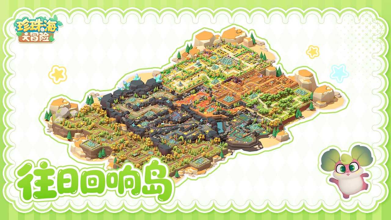 珍珠海大冒险2.2新岛屿往日回响内容预览