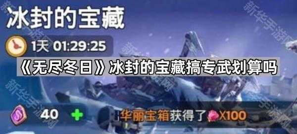 《无尽冬日》冰封的宝藏搞专武划算吗