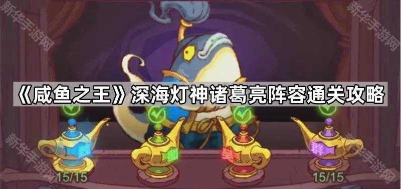 《咸鱼之王》深海灯神诸葛亮阵容通关攻略