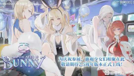 《棕色尘埃2》冬季活动游戏卡带「欲火融雪兔女郎」登场 提尔、达丽安等人以兔女郎装扮亮相