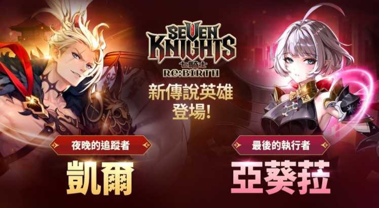 《七骑士 Re:BIRTH》全新传说英雄「夜晚的追踪者」凯尔与「最后的执行者」亚葵菈登场 《七骑士 Re:BIRTH》全新传说英雄「夜晚的追踪者」凯尔与「最后的执行者」亚葵菈登场
