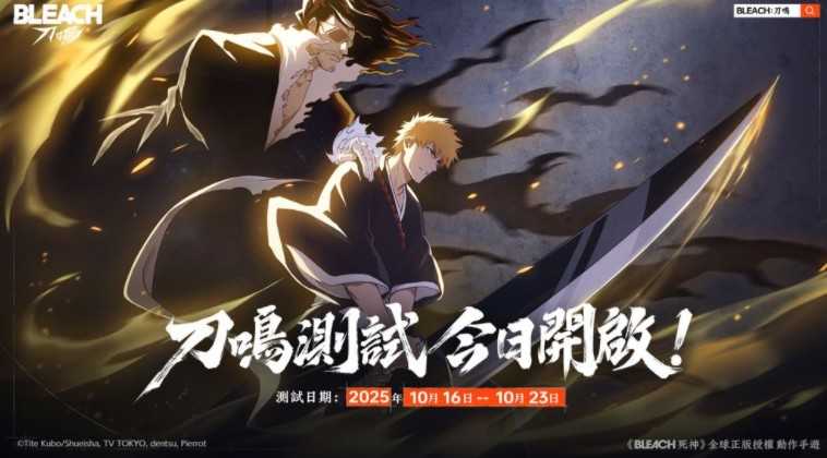 《BLEACH 死神》正版授权《BLEACH:刀鸣》删档测试开启 释出刀鸣测试PV 《BLEACH 死神》正版授权《BLEACH:刀鸣》删档测试开启 释出刀鸣测试PV