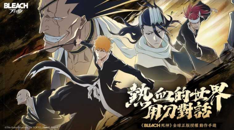 《BLEACH 死神》正版授权《BLEACH:刀鸣》删档测试开启 释出刀鸣测试PV 《BLEACH 死神》正版授权《BLEACH:刀鸣》删档测试开启 释出刀鸣测试PV
