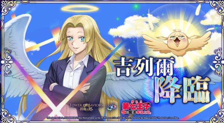 《神魔之塔》带来「天使的神迹」地狱级关卡与「使从契约‧吉列尔」开放潜能解放 《神魔之塔》带来「天使的神迹」地狱级关卡与「使从契约‧吉列尔」开放潜能解放