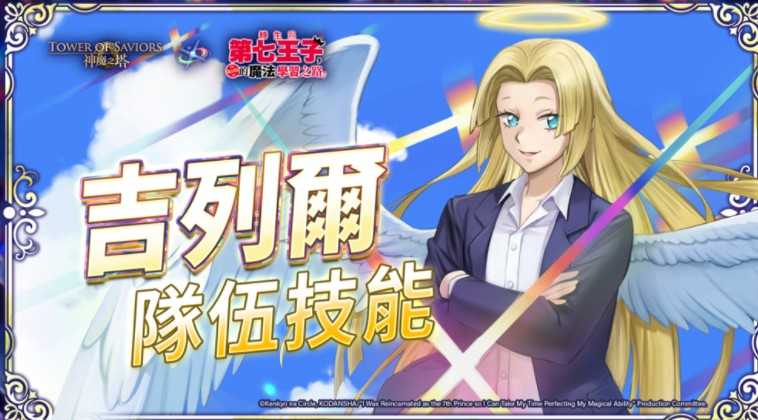 《神魔之塔》带来「天使的神迹」地狱级关卡与「使从契约‧吉列尔」开放潜能解放 《神魔之塔》带来「天使的神迹」地狱级关卡与「使从契约‧吉列尔」开放潜能解放
