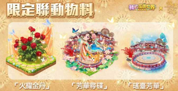 《我的花园世界》×《锦绣芳华》联动登场 推出全新活动主题内容