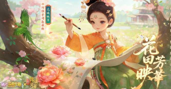 《我的花园世界》×《锦绣芳华》联动登场 推出全新活动主题内容