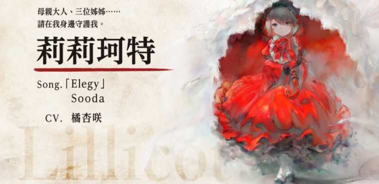 《Memento Mori》新角色「莉莉珂特」PICK UP 召唤与登场纪念任务活动开始