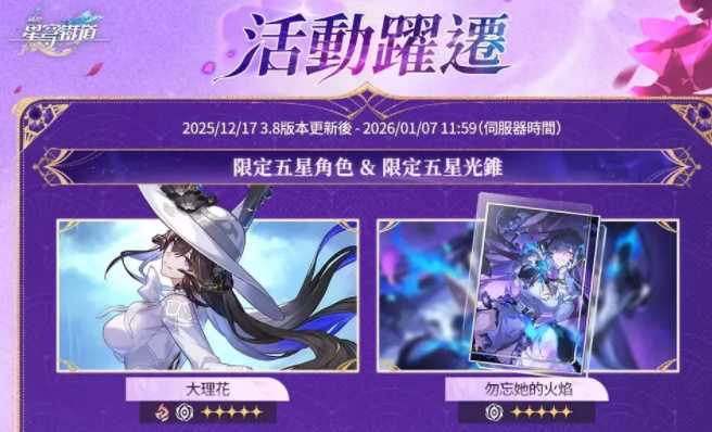 《崩坏：星穹铁道》3.8版本「记忆是梦的开场白」上线 限定五星角色「大理花」于活动跃迁登场