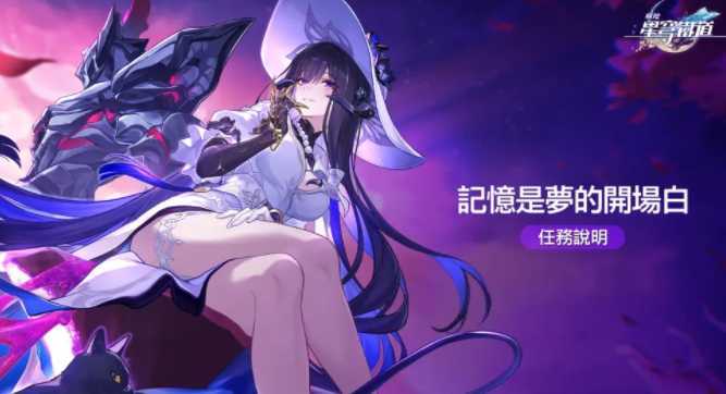 《崩坏：星穹铁道》3.8版本「记忆是梦的开场白」上线 限定五星角色「大理花」于活动跃迁登场