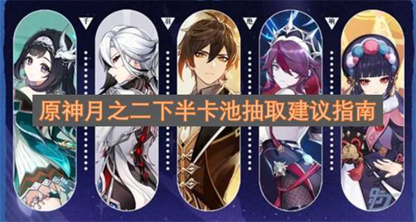 原神月之二下半卡池抽取建议指南