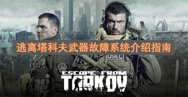 逃离塔科夫武器故障系统介绍指南