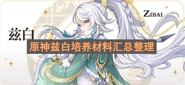 原神兹白培养材料汇总整理