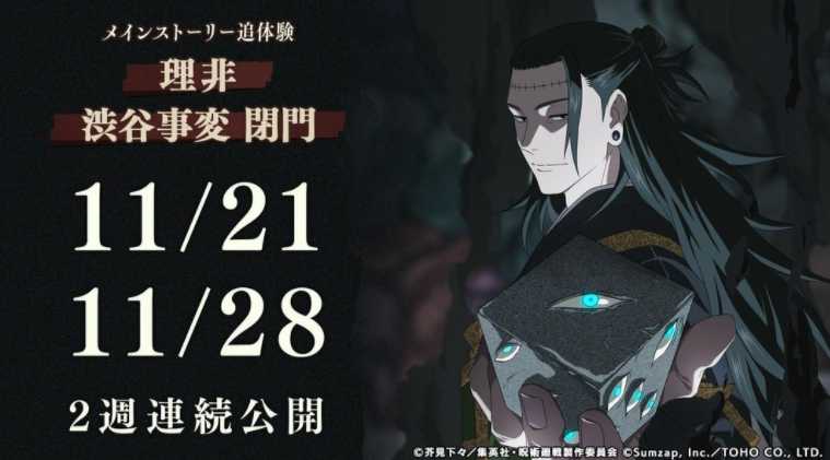 《咒术回战 幻影夜行》日版公布 2 周年版本内容 主线故事「理非」「涩谷事变 闭门」确定登场