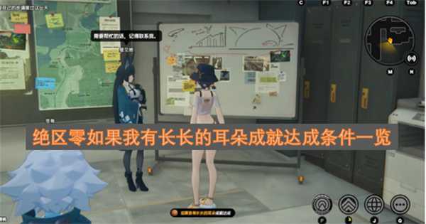 绝区零如果我有长长的耳朵成就达成条件一览 绝区零如果我有长长的耳朵成就达成条件一览