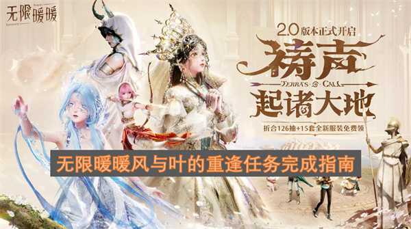 无限暖暖风与叶的重逢任务完成指南