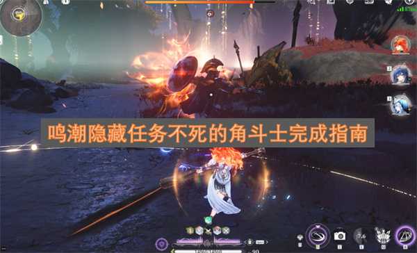 鸣潮隐藏任务不死的角斗士完成指南 鸣潮隐藏任务不死的角斗士完成指南