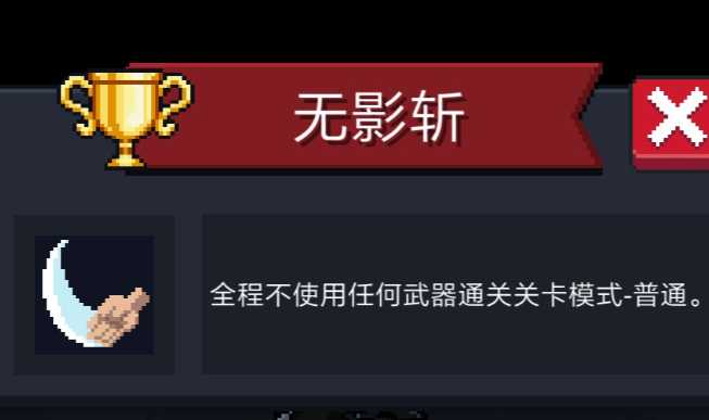 元气骑士无影斩成就有什么用