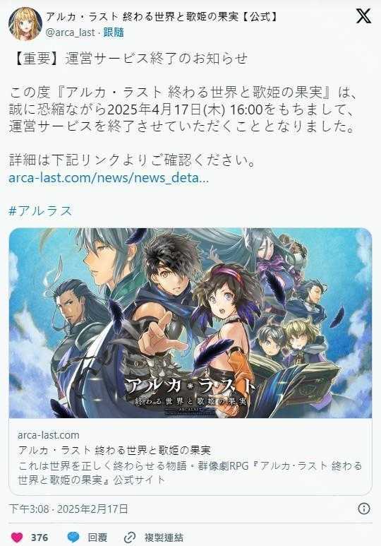 《ARCA・LAST 终焉世界与歌姬的果实》确定 4/17 日结束服务 推出 5 年 9 个月后落下帷幕