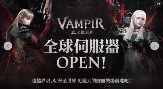 吸血鬼题材哥德风 MMORPG《VAMPIR：血之继承者》正式开启台港澳事前预约