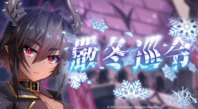 《万源圣魔录》限定角色「路西法」登场 同步预告「凛冬序曲」系列活动