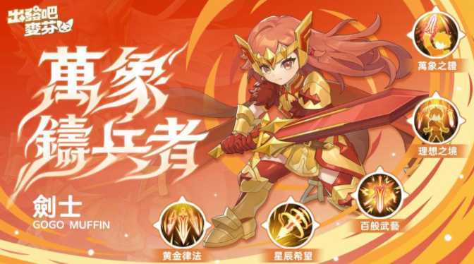 《出发吧麦芬》全新版本【画中有话解四象】上线 推出「星座系统」养成模式