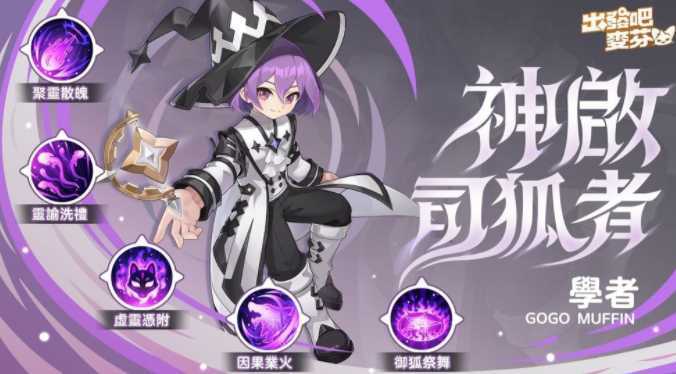 《出发吧麦芬》全新版本【画中有话解四象】上线 推出「星座系统」养成模式