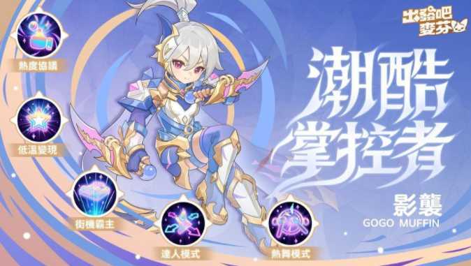 《出发吧麦芬》全新版本【画中有话解四象】上线 推出「星座系统」养成模式