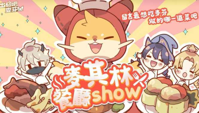 《出发吧麦芬》全新版本【画中有话解四象】上线 推出「星座系统」养成模式