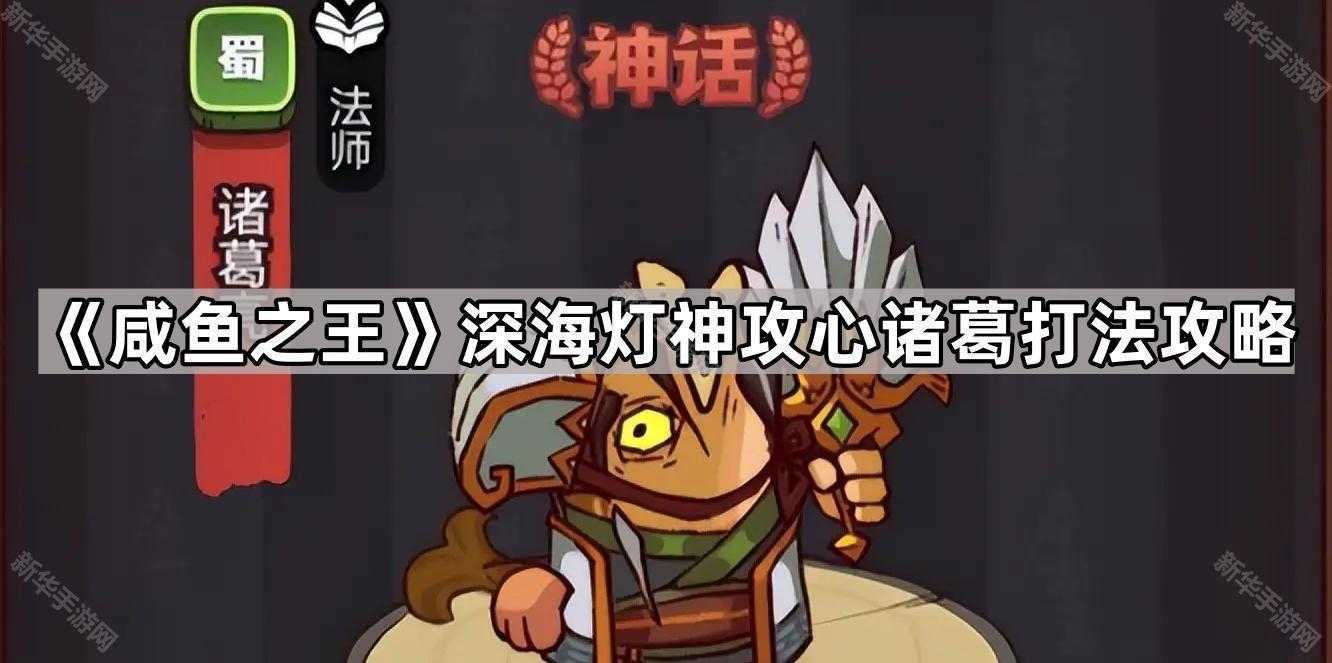 《咸鱼之王》深海灯神攻心诸葛打法攻略