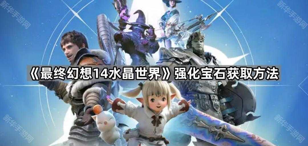 《最终幻想14水晶世界》强化宝石获取方法