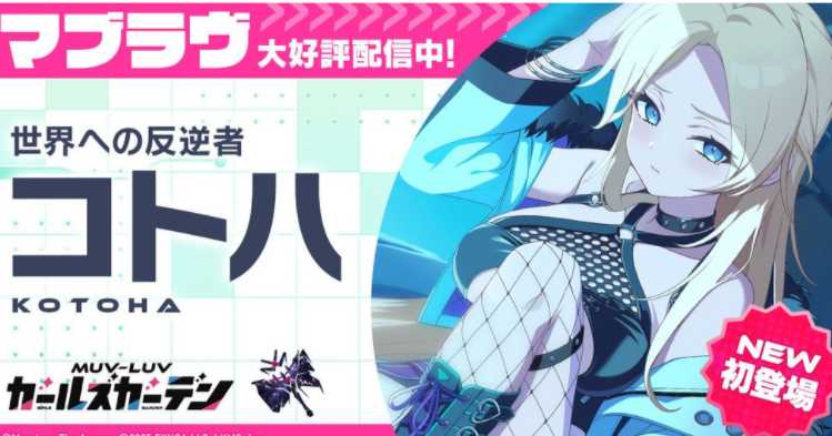 《MUV-LUV 少女庭园》新章解放活动「雕刻的回忆」后篇开启 新SSR「琴叶」同步登场