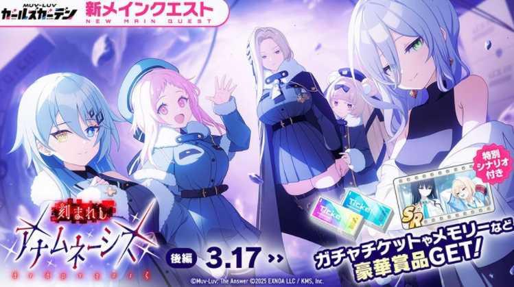 《MUV-LUV 少女庭园》新章解放活动「雕刻的回忆」后篇开启 新SSR「琴叶」同步登场