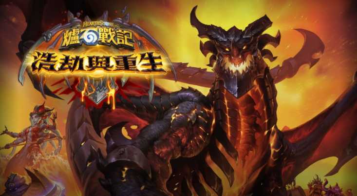 化身死亡之翼领军巨型手下!《炉石战记》新资料片《浩劫与重生》今日上线