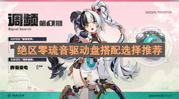 绝区零琉音驱动盘搭配选择推荐