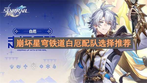 崩坏星穹铁道白厄配队选择推荐