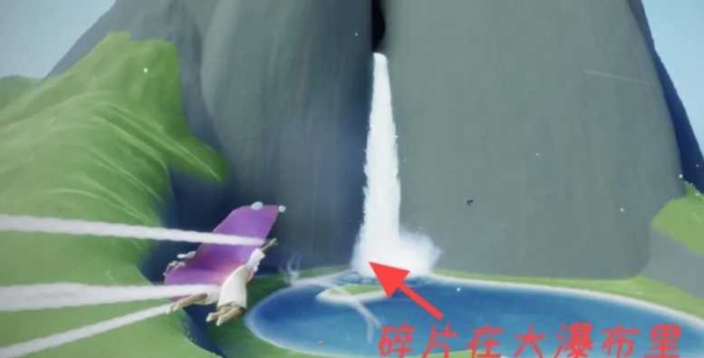 光遇怎么找到瀑布后面的碎片 光遇怎么找到瀑布后面的碎片
