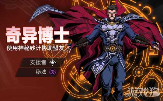 漫威秘法狂潮奇异博士配队 奇异博士攻略 漫威秘法狂潮奇异博士配队 奇异博士攻略
