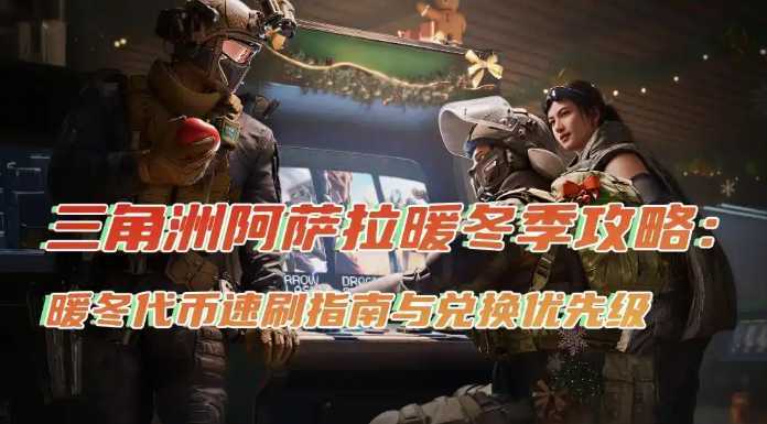 三角洲行动阿萨拉暖冬代币速刷指南与兑换优先级