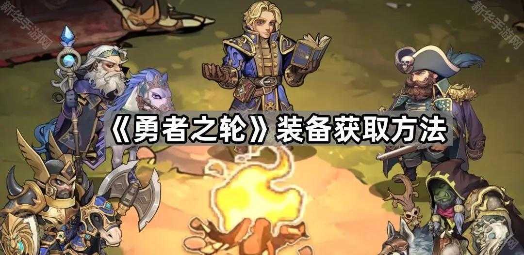 《勇者之轮》装备获取方法 《勇者之轮》装备获取方法