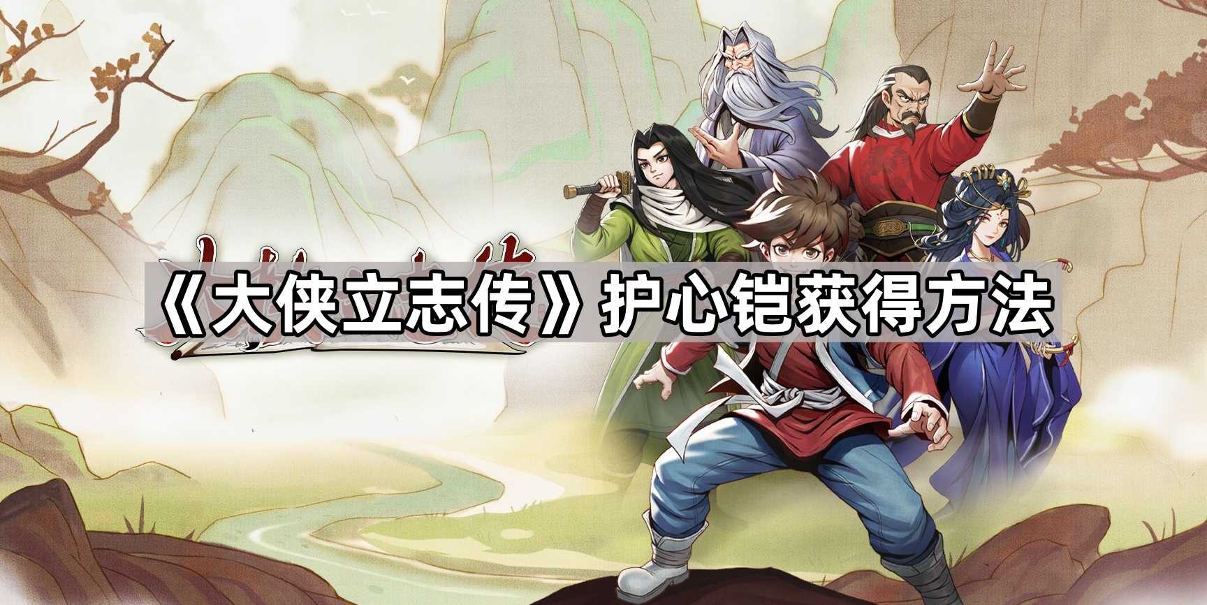 《大侠立志传》护心铠获得方法 《大侠立志传》护心铠获得方法