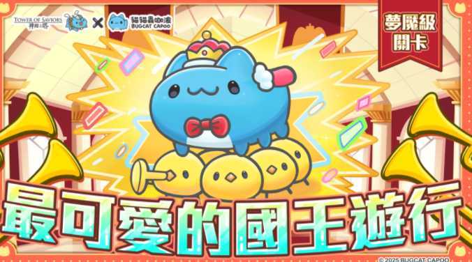 《神魔之塔》梦魇级王者「国王咖波」将于12/22降临 公会任务「猫猫虫拯救圣诞节」同步展开