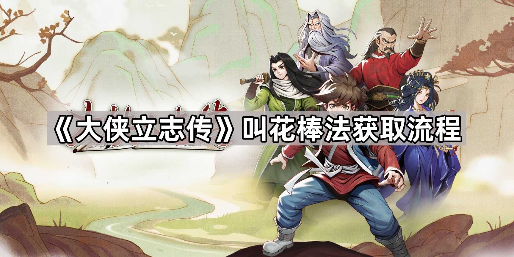 《大侠立志传》叫花棒法获取流程 《大侠立志传》叫花棒法获取流程