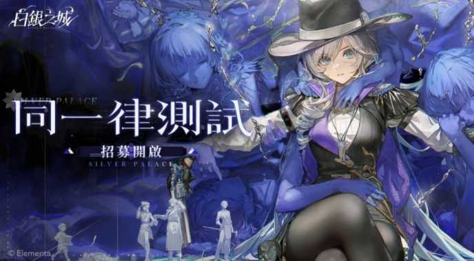 二次元奇幻冒险ARPG新作《白银之城》首次封闭测试开放报名 同步推出最新游戏活动 二次元奇幻冒险ARPG新作《白银之城》首次封闭测试开放报名 同步推出最新游戏活动