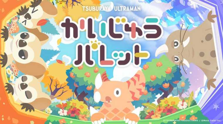 以圆谷制作怪兽为主角益智游戏《怪兽调色盘》现已正式上市 首次公开「新种」怪兽样貌