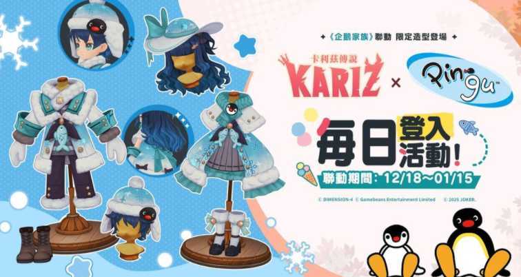 《卡利兹传说》x《企鹅家族》游戏联动活动开始 限定合作服装与主题道具登场 《卡利兹传说》x《企鹅家族》游戏联动活动开始 限定合作服装与主题道具登场