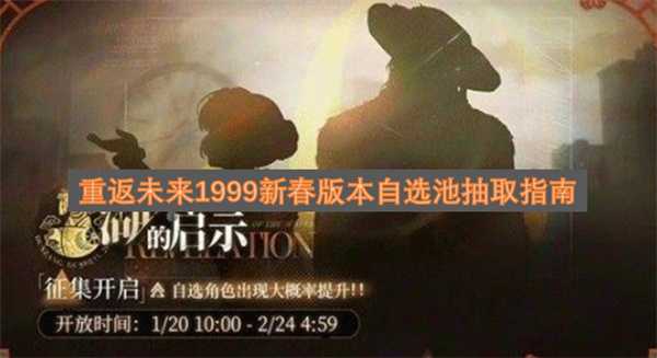 重返未来1999新春版本自选池抽取指南